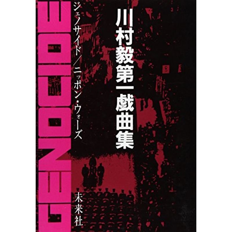 ジェノサイド ニッポン・ウォーズ 川村毅第一戯曲集