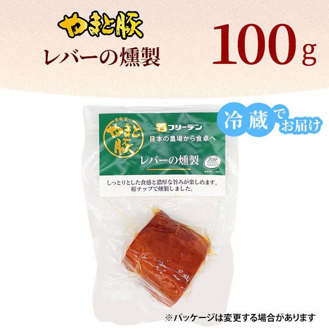 やまと豚 レバーの燻製 100g [冷蔵] 肉 お肉 おつまみ つまみ レバー 燻製 珍味 豚ホルモン お取り寄せグルメ 食べ物 豚肉 お取り寄せ グルメ ギフト