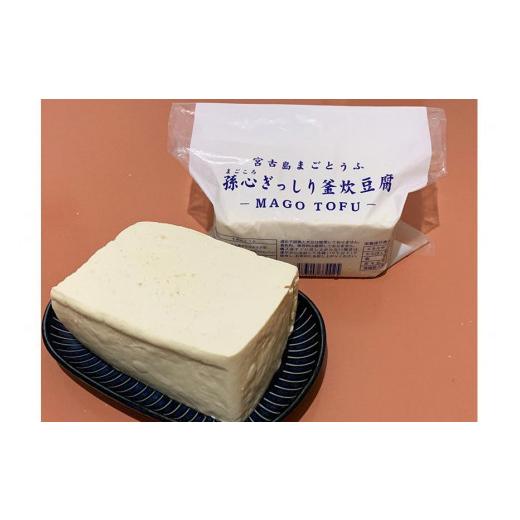 ふるさと納税 沖縄県 宮古島市 宮古島の小さなお豆腐屋さん「まごとうふ」食べ比べセット