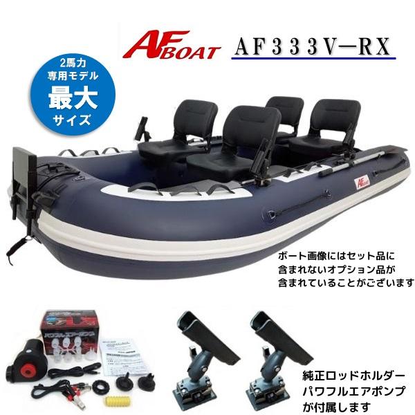 AFボート（AFBOAT）ゴムボート　オプション付き　AF333V-RX ネイビー パワフルエアポンプ 純正ロッドホルダー