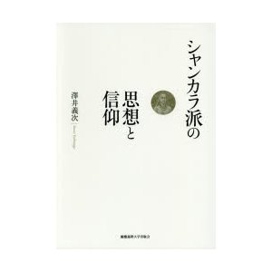 シャンカラ派の思想と信仰　澤井義次 著