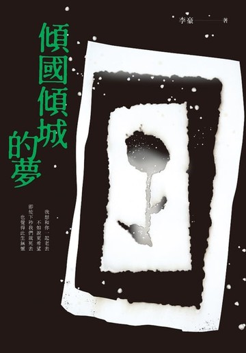 【電子書】傾國傾城的夢