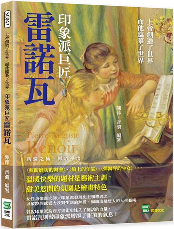 上帝創造了世界，而他臨摹了世界，印象派巨匠雷諾瓦：〈煎餅磨坊的舞會〉、〈船上的午宴〉、〈彈鋼琴的少女〉⋯⋯溫暖快樂的題材是藝術主調，甜美悠閒的氛圍是繪畫特色
