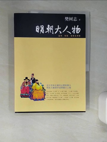 【書寶二手書T9／歷史_QJQ】明朝大人物︰皇帝、權臣、佞幸及其他_簡體_樊樹志