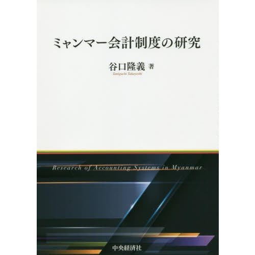 ミャンマー会計制度の研究