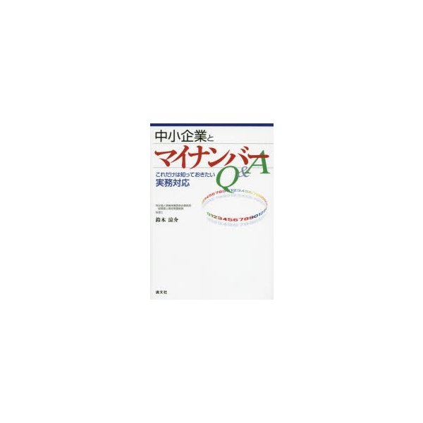 中小企業とマイナンバーQ A これだけは知っておきたい実務対応