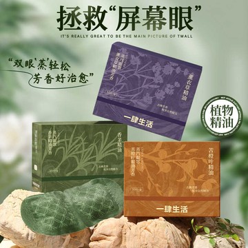 ✨宅家優選✨植萃精油蒸氣眼罩 眼罩 按摩眼罩 熱敷眼罩 遮光眼罩 睡眠眼罩 舒緩眼罩 溫熱眼罩 發熱眼罩 眼睛熱敷 旅行