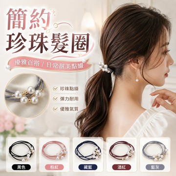 【JDUDS】【現貨快發】氣質小珍珠髮圈 髮圈 珠珠髮圈 高彈力髮繩 三合一髮圈 髮繩 髮飾