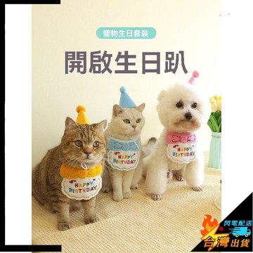 【台灣出貨】寵物口水巾 可愛裝扮 生日裝飾 圍兜 圍巾 配飾 狗狗貓咪 生日裝扮 小狗帽子 寵物生日裝扮
