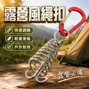 【台灣出貨】不鏽鋼鋁合金彈簧繩扣｜風繩固定扣｜章魚扣繩扣｜帳篷天幕綁繩掛勾｜可調節耐用防鏽｜露營登山配件