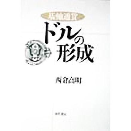 基軸通貨ドルの形成／西倉高明(著者)