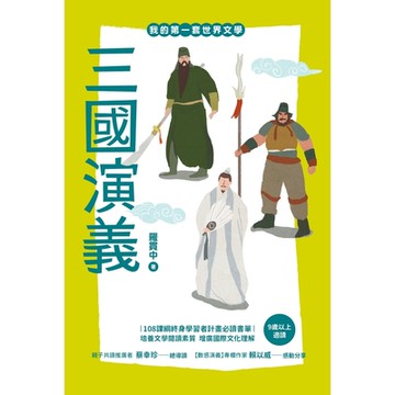 我的第一套世界文學16：三國演義_Readmoo 讀墨電子書
