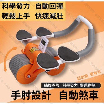 【全球優品匯】【 最新升級】自動回彈健腹輪 平板支撐訓練器 健腹輪 坦克健腹輪 健身滾輪 滾輪健腹輪 靜音滾輪 捲腹輪