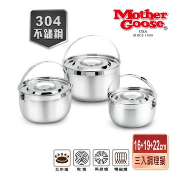 【美國MotherGoose 鵝媽媽】304不鏽鋼調理鍋凱芮超值三入組16+19+22cm