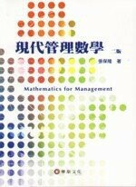 現代管理數學 (2版) 張保隆  華泰