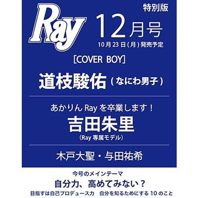 Ray (レイ)増刊 特別版 2023年 12月号 [雑誌]＜特別版 表紙: 道枝駿佑(なにわ男子)＞ Magazine