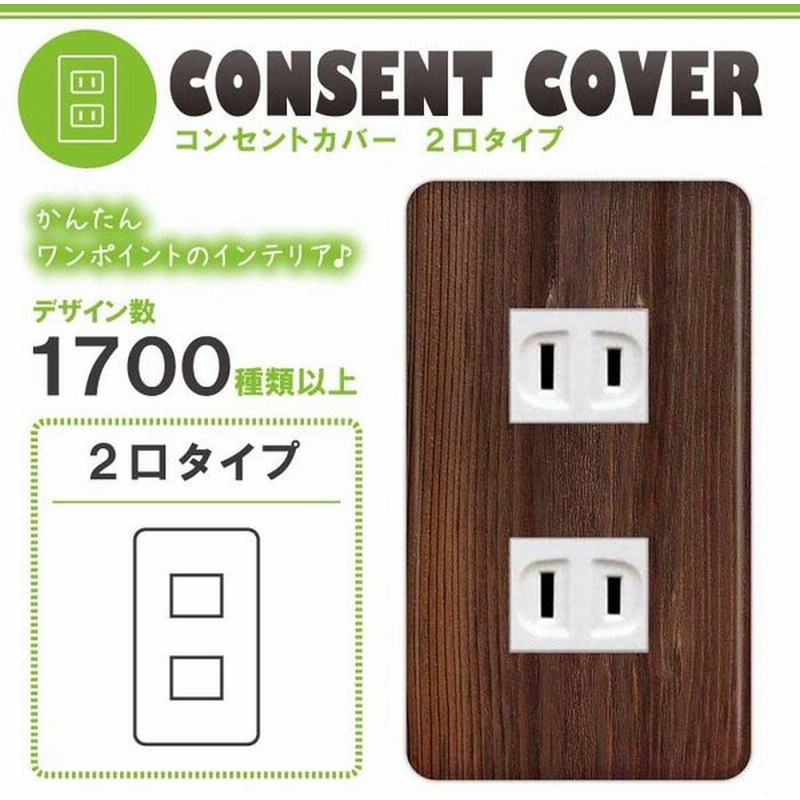 ドレスマ 2口用 木目調 ウッド コンセントカバー コンセントプレート おしゃれ デザイン 交換用 1口 2口 3口 5口 6口 通販 Lineポイント最大0 5 Get Lineショッピング