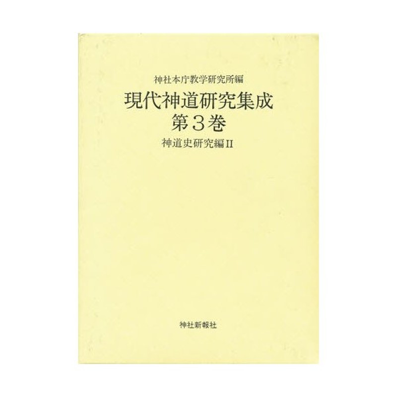 現代神道研究集成 第3巻 神道史研究編 | LINEショッピング