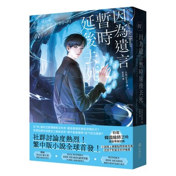 因為遺言暫時延後去死 1/소림 eslite誠品