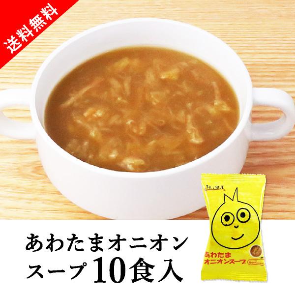 [送料無料] メール便 うんと健康 あわたまオニオンスープ 10食セット