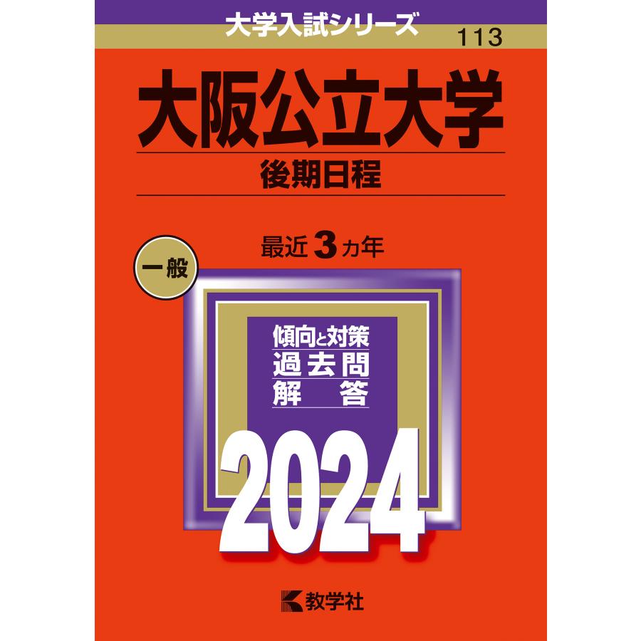 大阪公立大学 後期日程 2024年版