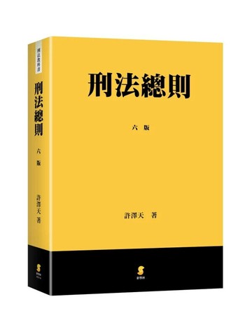 刑法總則 (6版) 許澤天 2025 新學林出版股份有限公司
