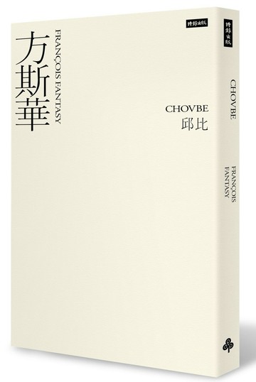 方斯華