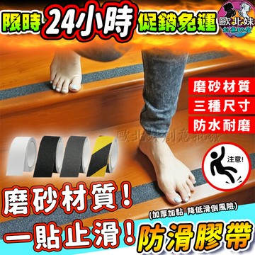 【限時特賣中🔥數量有限】防水止滑膠帶 貼紙 防滑透明膠帶 磨砂止滑貼 浴室防滑膠條 樓梯止滑條 階梯防滑貼片 斜坡防滑條