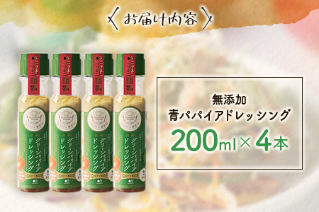 《無添加》青パパイアドレッシング（200ml×4本） 