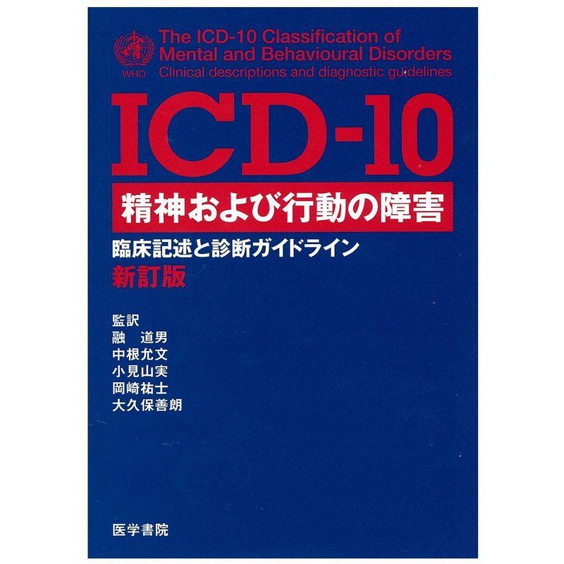 ICD 精神および行動の障害 臨床記述と診断ガイドライン