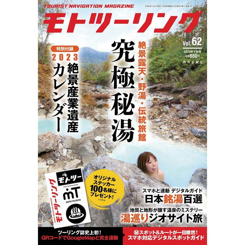 モトツーリング2023年1月号 雑誌 MOTOツーリング