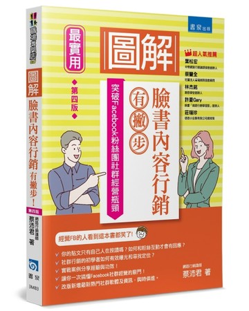 圖解臉書內容行銷有撇步！（4版）：突破Facebook粉絲團社群經營瓶頸【二手書_良好】TAAZE讀冊生活