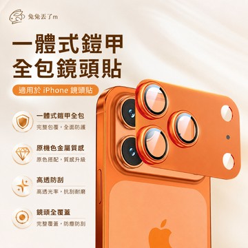 鎧甲一體 金屬鏡頭貼 適用 iPhone 17 Air 16 15 14 13 12 11 pro max 鏡頭玻璃貼