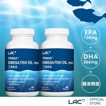 【LAC利維喜】2入組 三強頂級魚油膠囊食品60顆(3倍omega3/腸溶劑型/升級版三效魚油/循環流暢)
