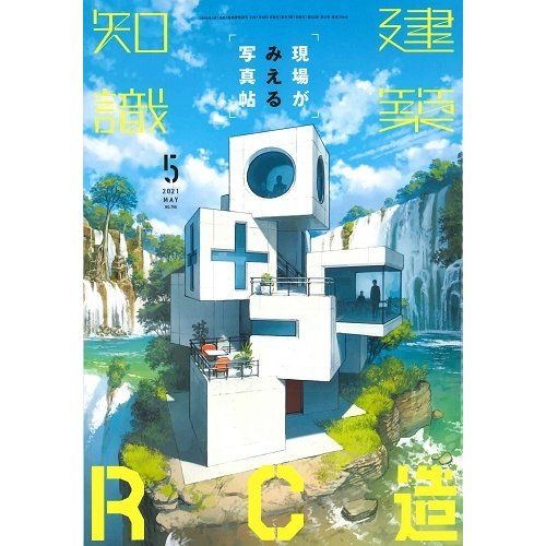 月刊 建築知識 2021年5月号