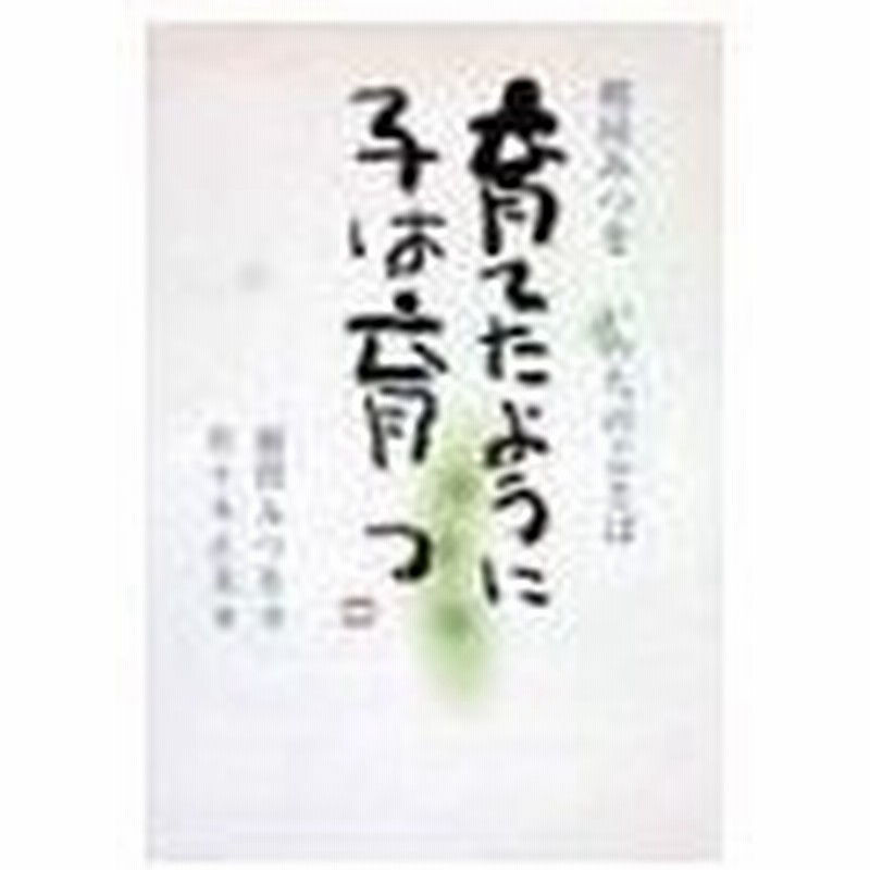 育てたように子は育つ 相田みつを いのちのことば 佐々木正美 通販 Lineポイント最大0 5 Get Lineショッピング