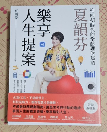 夏韻芬樂享人生提案：迎向AI時代的全齡理財建議（限量簽名版）【二手書_良好】TAAZE讀冊生活