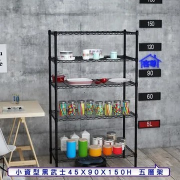 [客尊屋]小資型 45x90X150Hcm 黑武士五層架