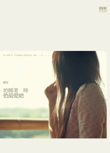 【電子書】她睡著時他最愛她