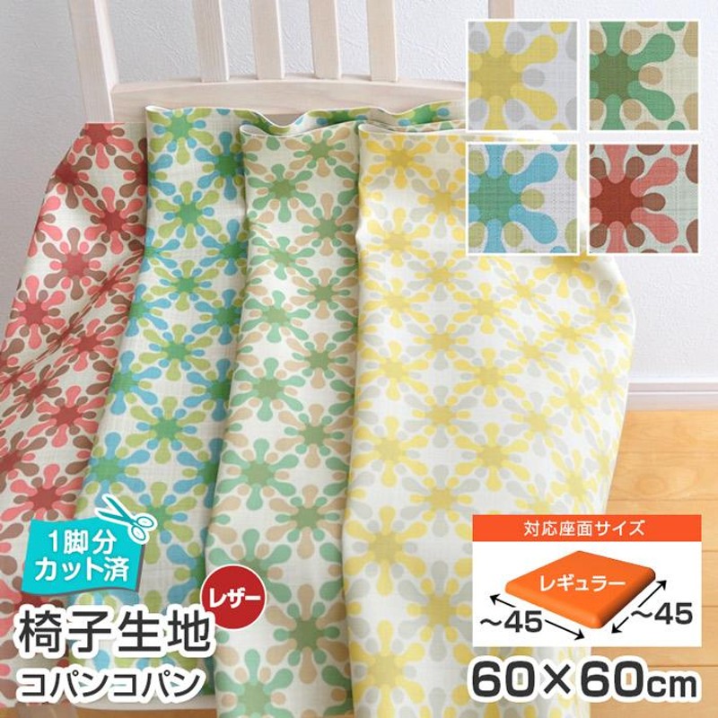 5枚まで1送料 椅子 生地 単品 コパンコパン 幅60×60cm 1脚分カット済 レザー 合皮 柄 張替え イス 張り替え いす おしゃれ DIY  抗菌 難燃 DIY LINEショッピング