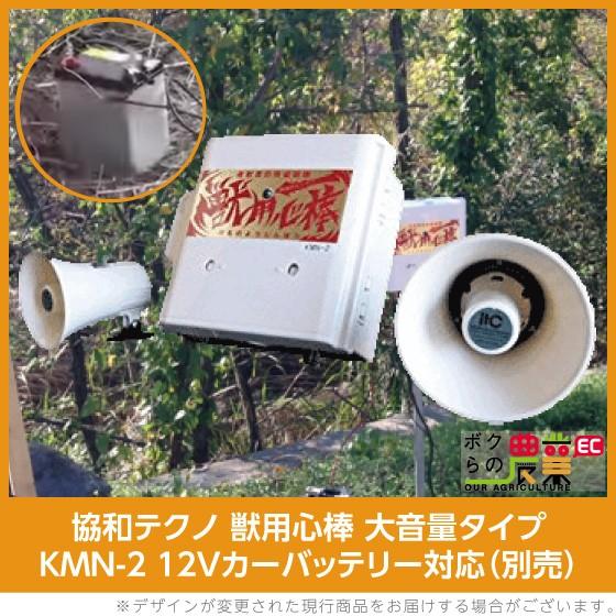 協和テクノ 獣追い払い機 獣用心棒 KMN-2 大音量タイプ 12Vカーバッテリー対応 別売 獣害 電子音 防除機