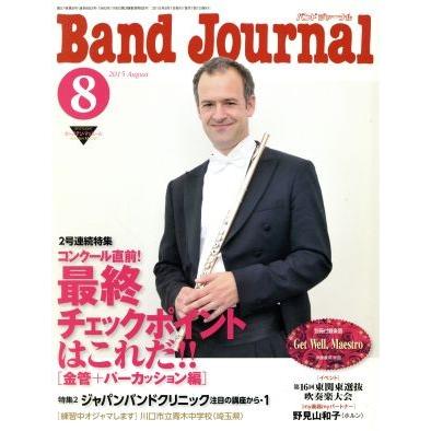 Ｂａｎｄ　Ｊｏｕｒｎａｌ(８　２０１５　Ａｕｇｕｓｔ) 月刊誌／音楽之友社(編者)