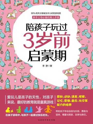【電子書】陪孩子玩过3岁前启蒙期