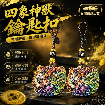 ⚡臺灣倉出⚡優選⭐【四象神獸】鑰匙扣青龍白虎朱雀玄武國潮平面掛件男女款祥瑞轉運