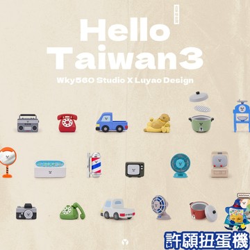【許願扭蛋機】『現貨』 HelloTaiwan 古早味台灣系列 全18+1種 扭蛋 轉蛋