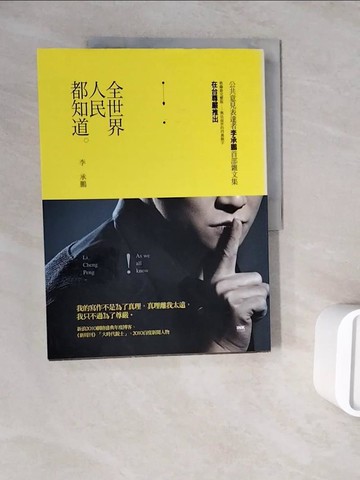 【書寶二手書T3／短篇_ZZR】全世界人民都知道_李承鵬