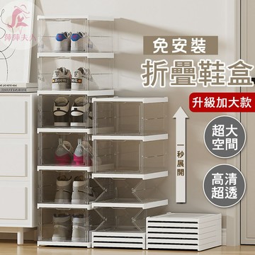 【限時折扣】鞋櫃 鞋盒 免安裝鞋櫃 加大 透明鞋盒 鞋櫃玄關 折疊鞋盒 折疊鞋櫃 折疊鞋架 透明鞋櫃 透明收納盒 鞋架