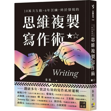10萬次互動、6年苦練，終於發現的思維複製寫作術
