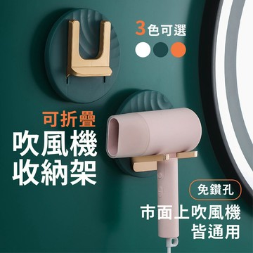 🔥台灣現貨/出貨🔥吹風機收納架 可折疊吹風機收納架 吹風機收納支架 衛浴收納 輕奢華 無痕吹風機架 免打孔 吹風機掛架