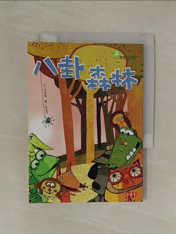 【書寶二手書T1／兒童文學_YEH】故事奇想樹2-八卦森林_岑澎維